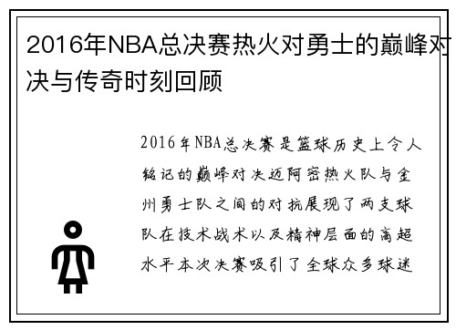 2016年NBA总决赛热火对勇士的巅峰对决与传奇时刻回顾